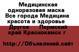 Медицинская одноразовая маска - Все города Медицина, красота и здоровье » Другое   . Пермский край,Краснокамск г.